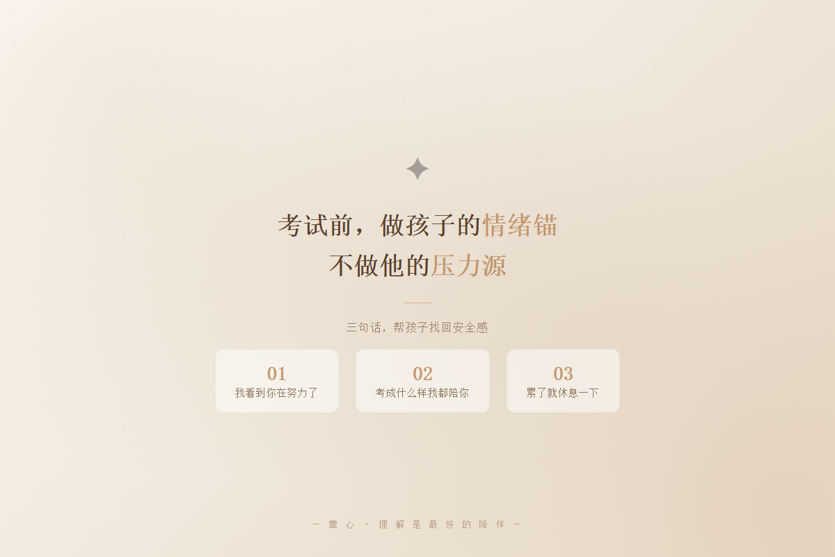 温暖建议图 - 考试前做孩子的情绪锚