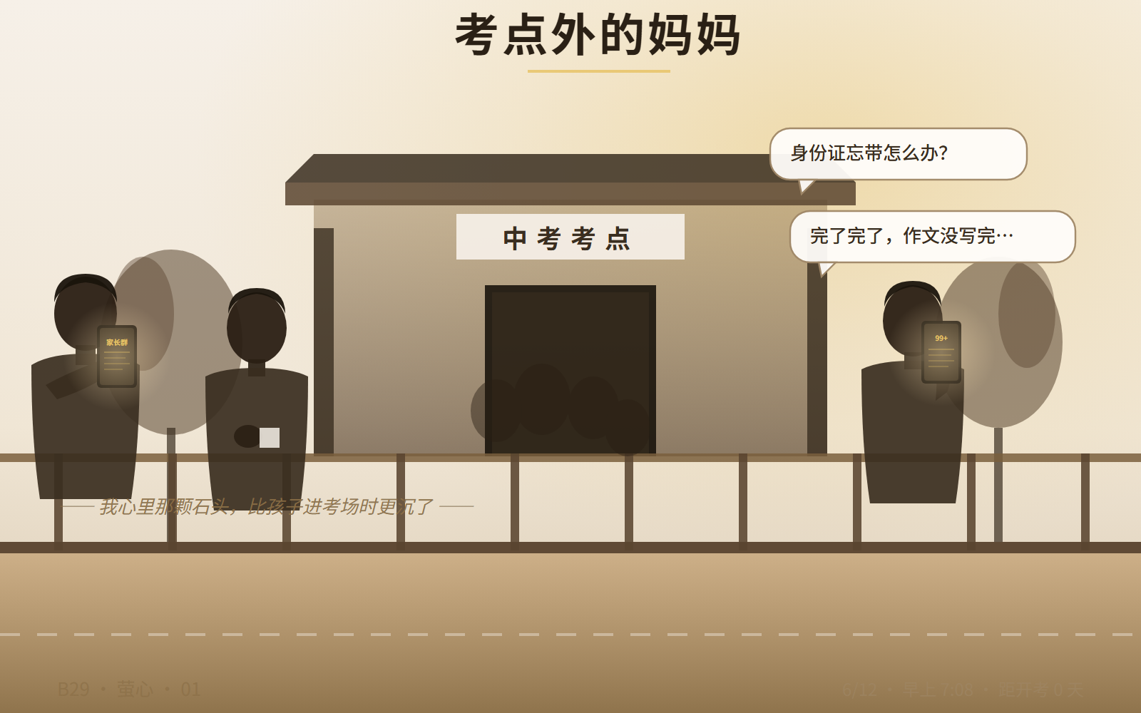 考点外早晨 7:08 妈妈群焦虑