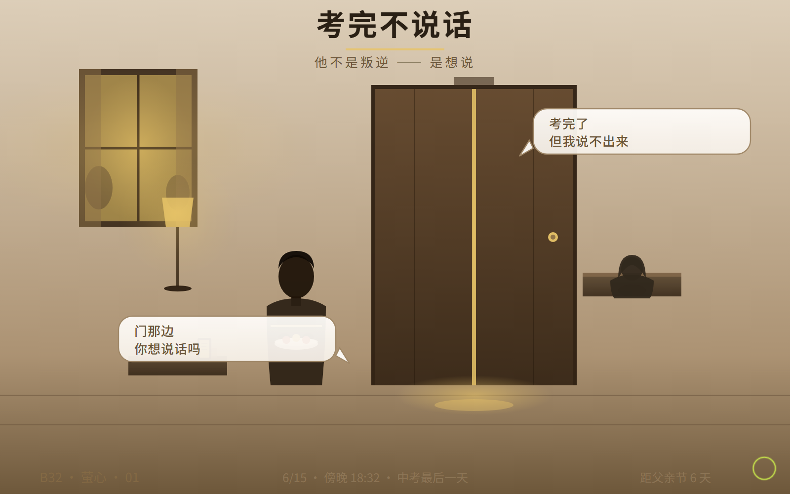 考完不说话，关着的门两端