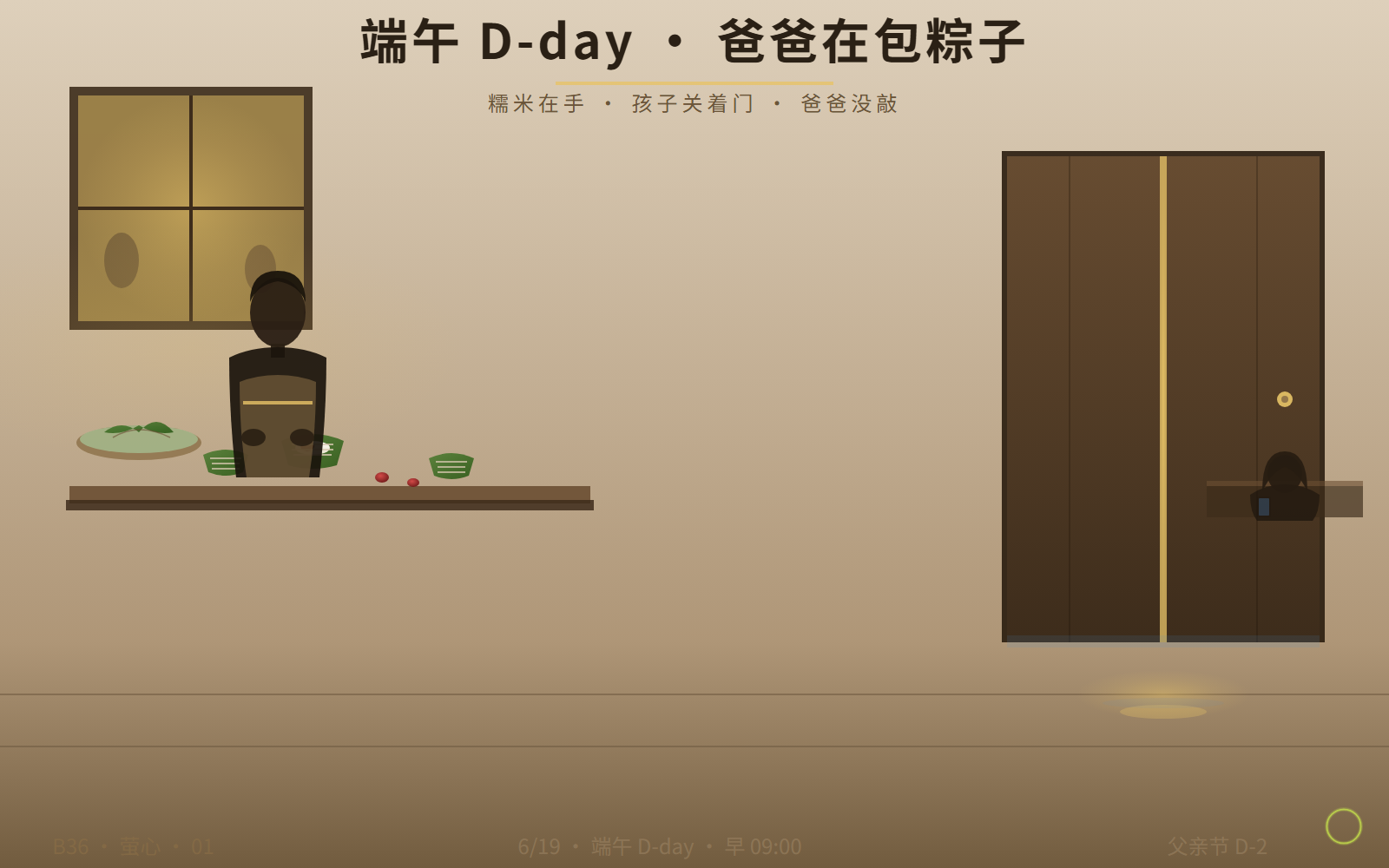 端午 D-day 的厨房：爸爸在包粽子，孩子关着门，门缝透出微光