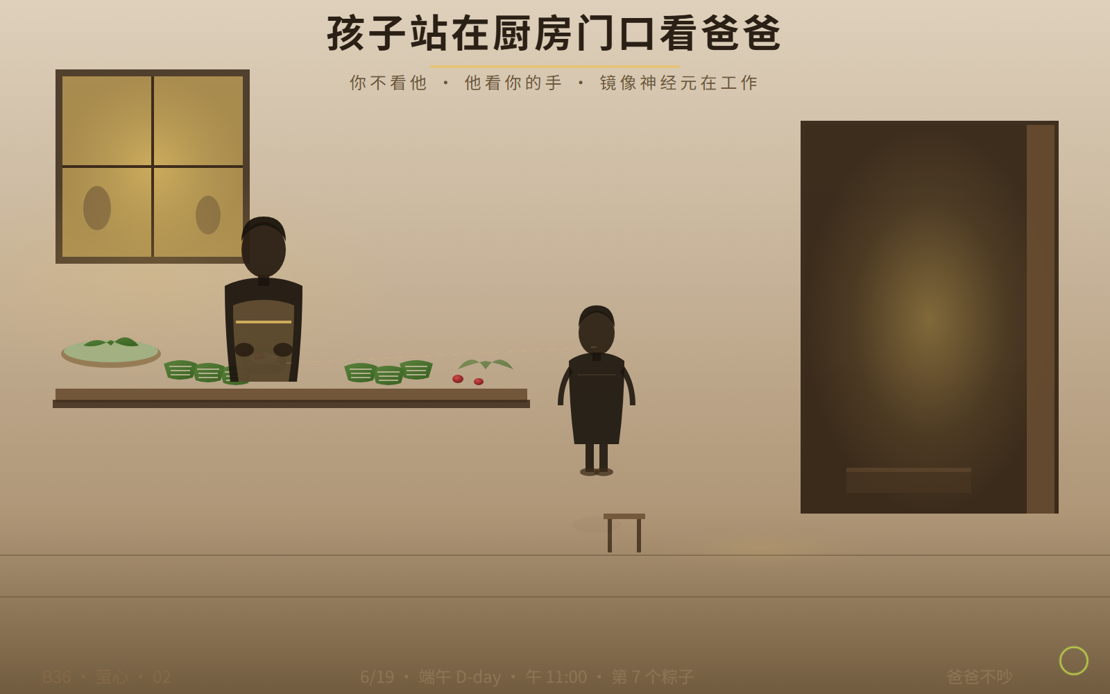 孩子从房间里走出来，站在厨房门口看爸爸包粽子