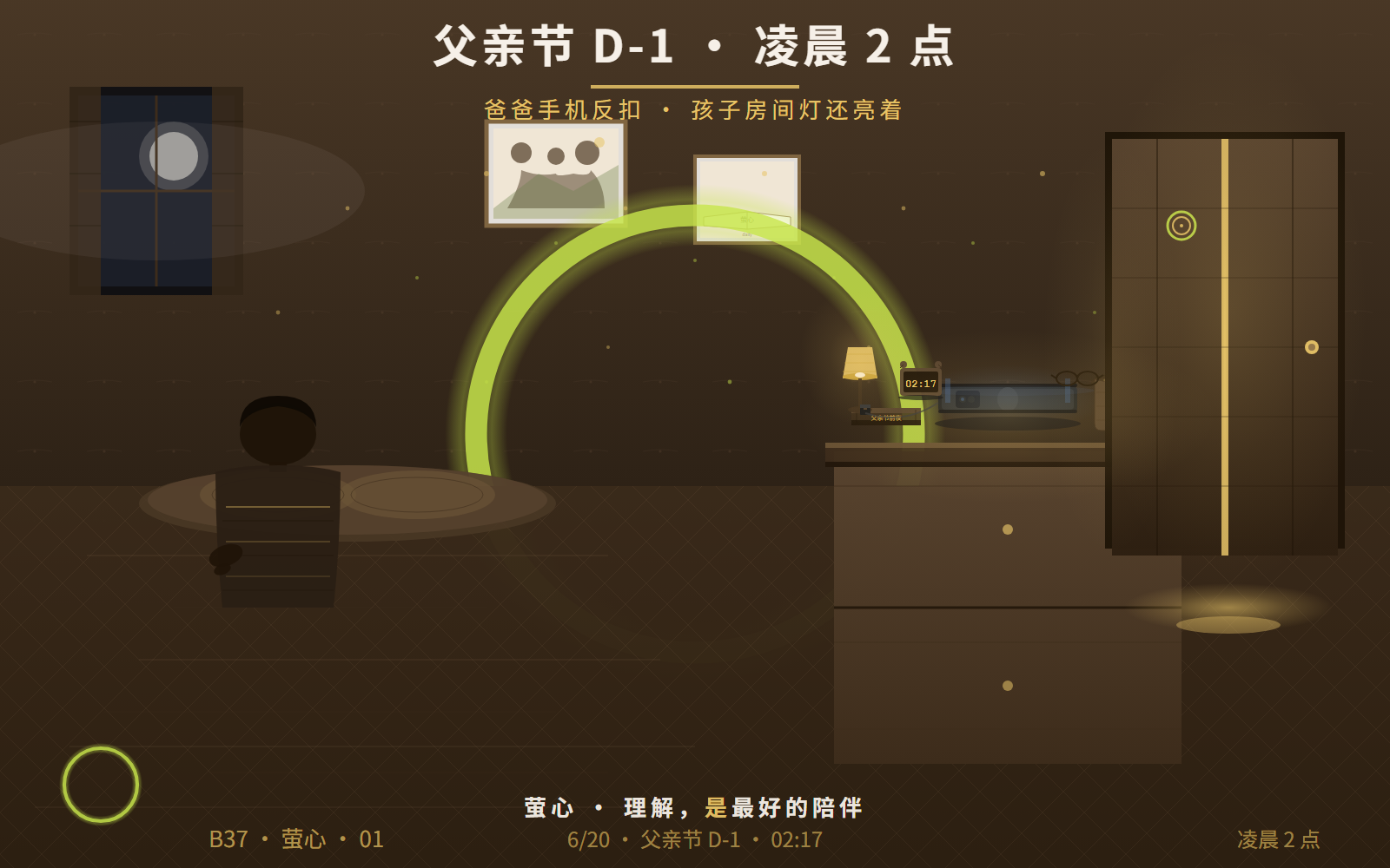 父亲节 D-1 凌晨 2 点 · 爸爸手机反扣在床头柜 · 孩子房间门缝透着光