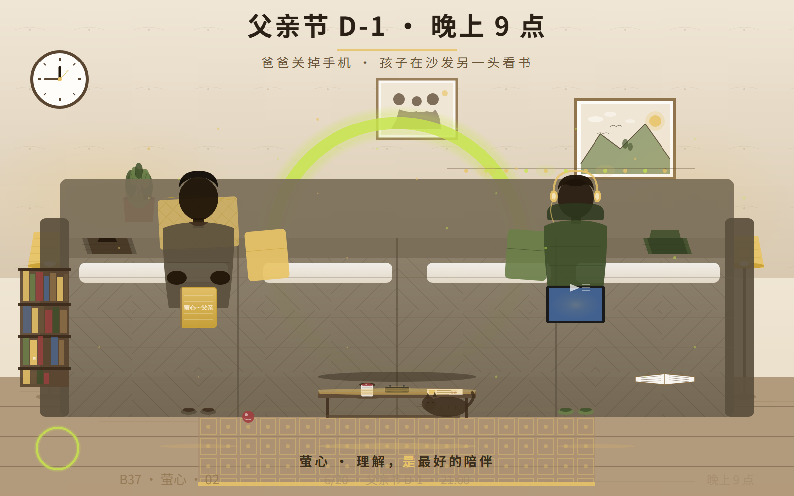 父亲节 D-1 晚上 9 点 · 爸爸关掉手机 · 孩子在沙发另一头看书