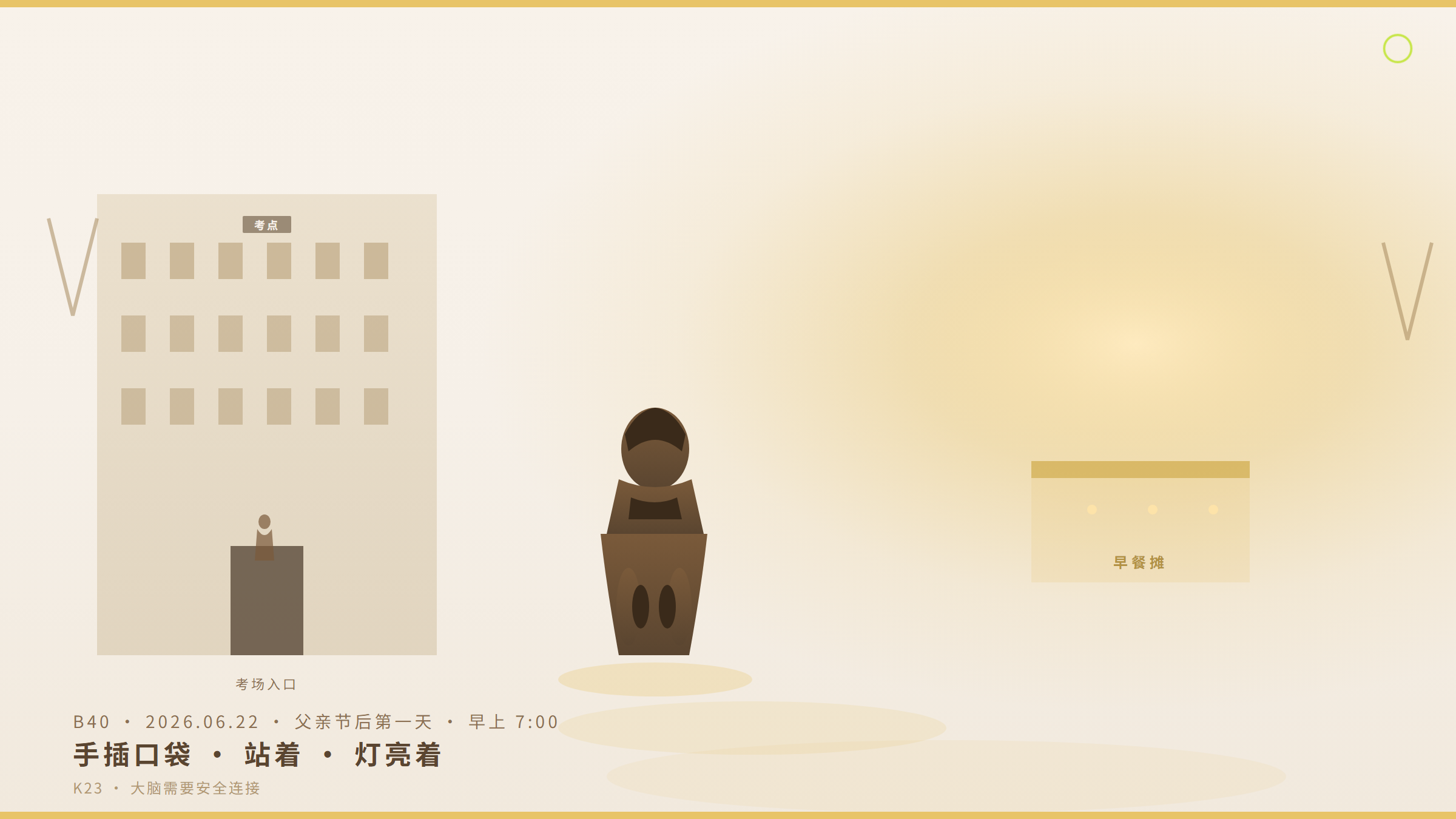 氛围图：中考考点外早餐摊·父亲独站手插口袋