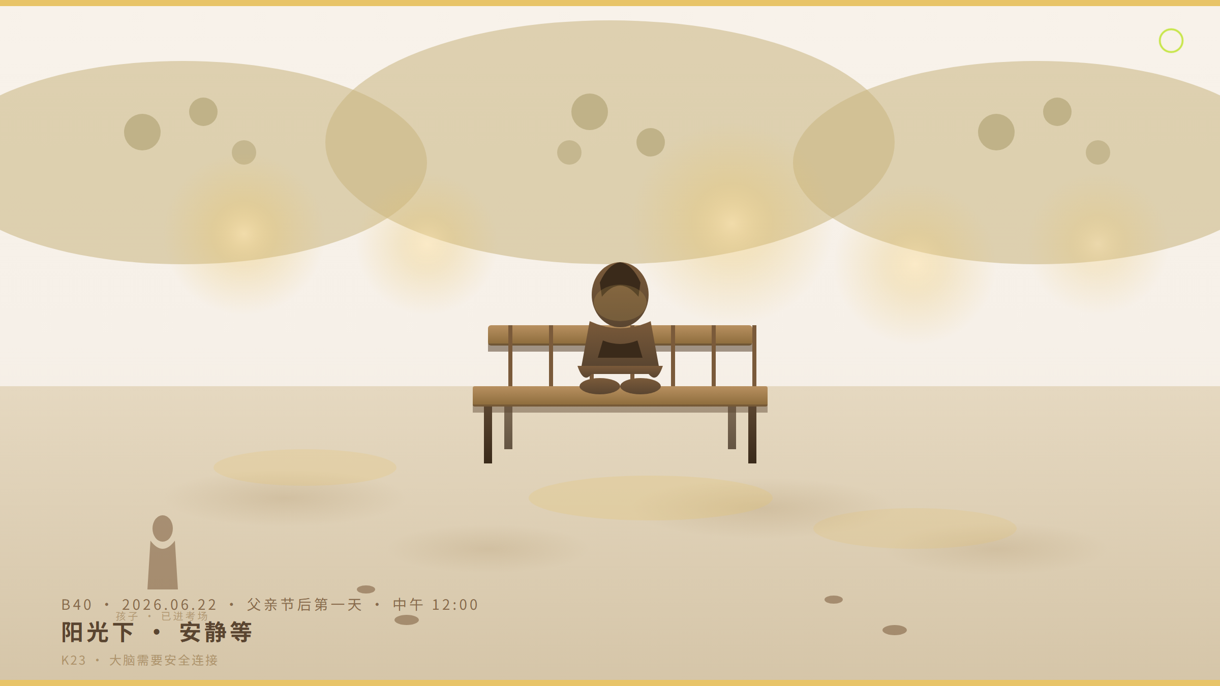 氛围图：考点外小公园·父亲独坐长椅·阳光透树叶