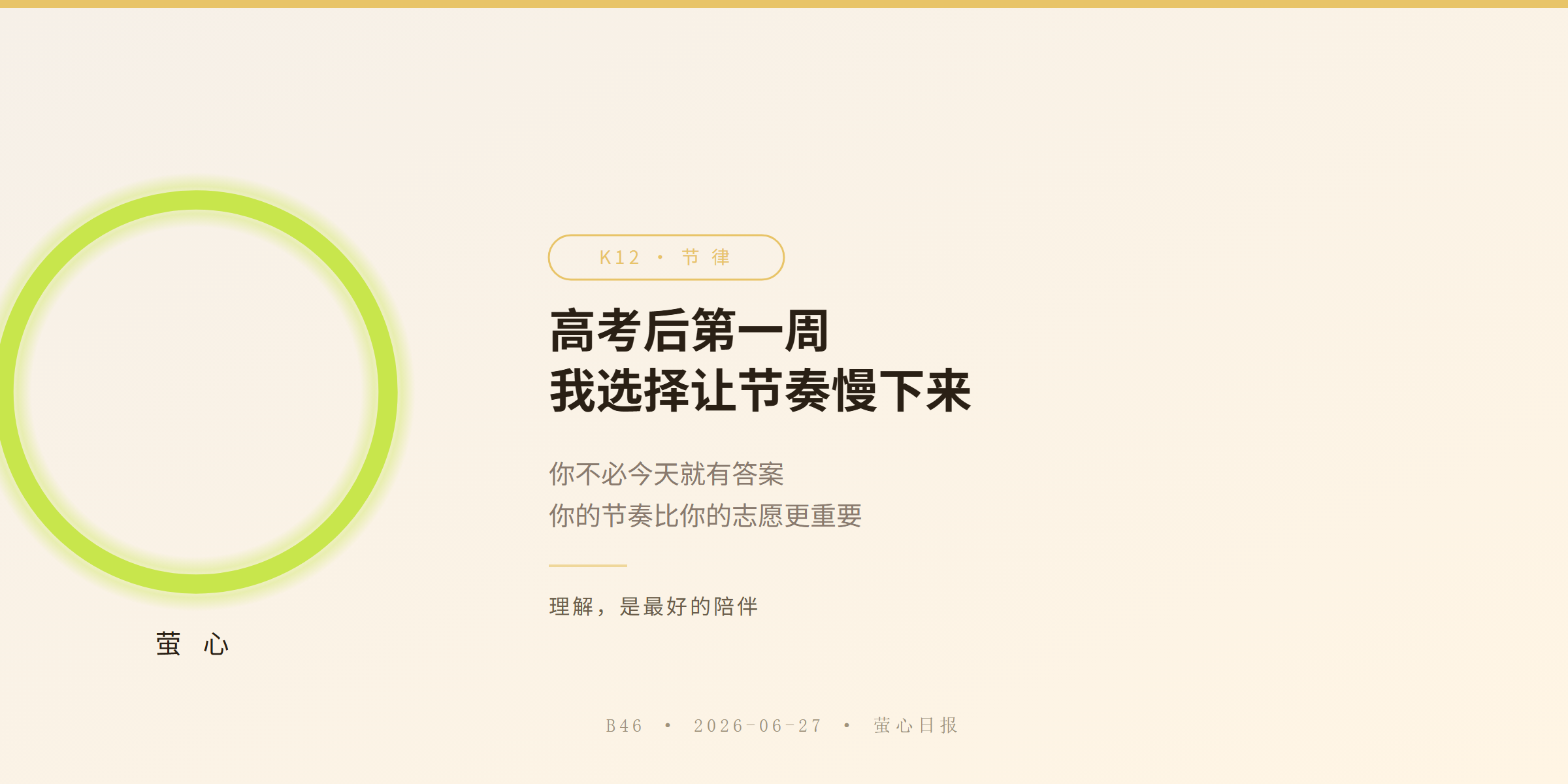 高考后第一周,我选择让节奏慢下来 · K12 节律