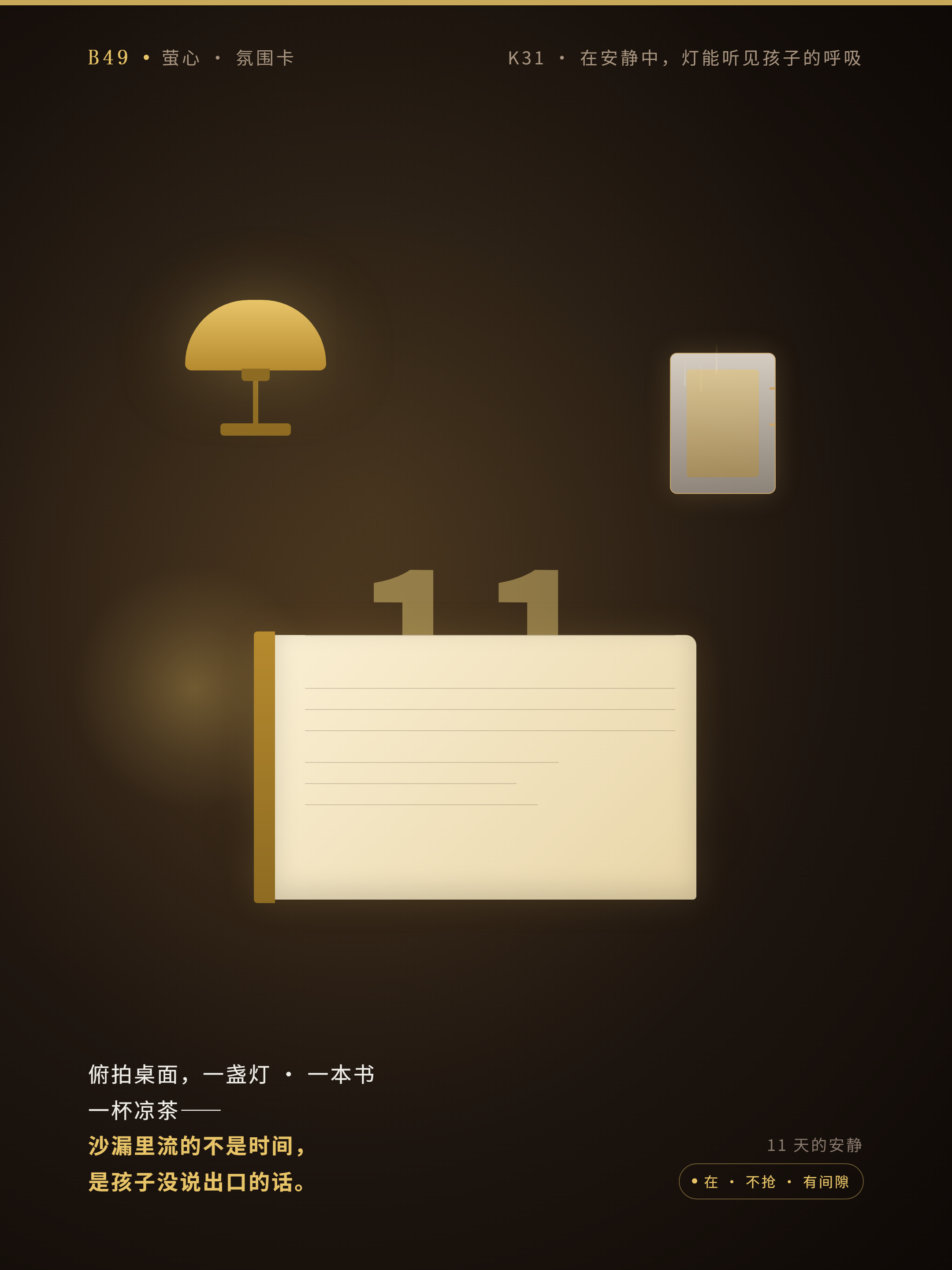 沙漏+灯 · 11 天的安静