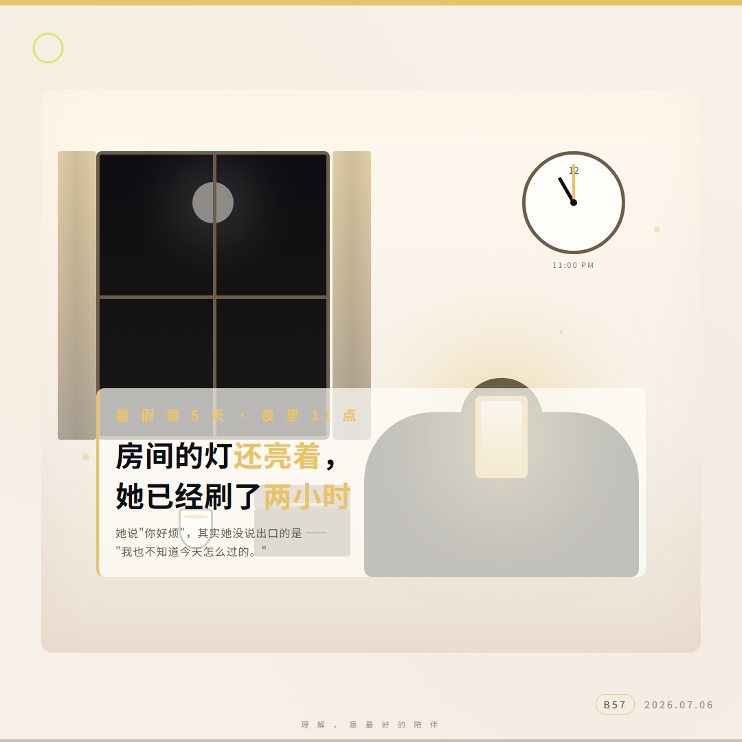 暑假第 5 天的夜晚 — 房间灯还亮着