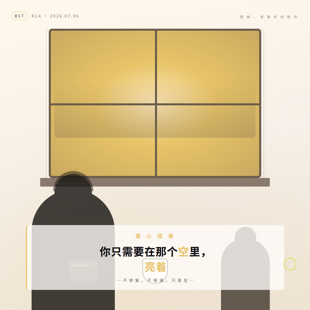 萤心视角 — 你只需要在那个空里亮着