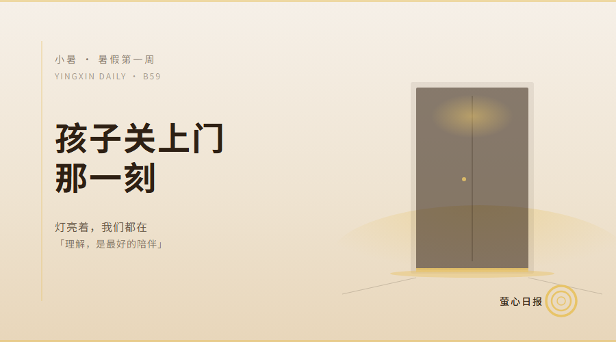 孩子关上门那一刻