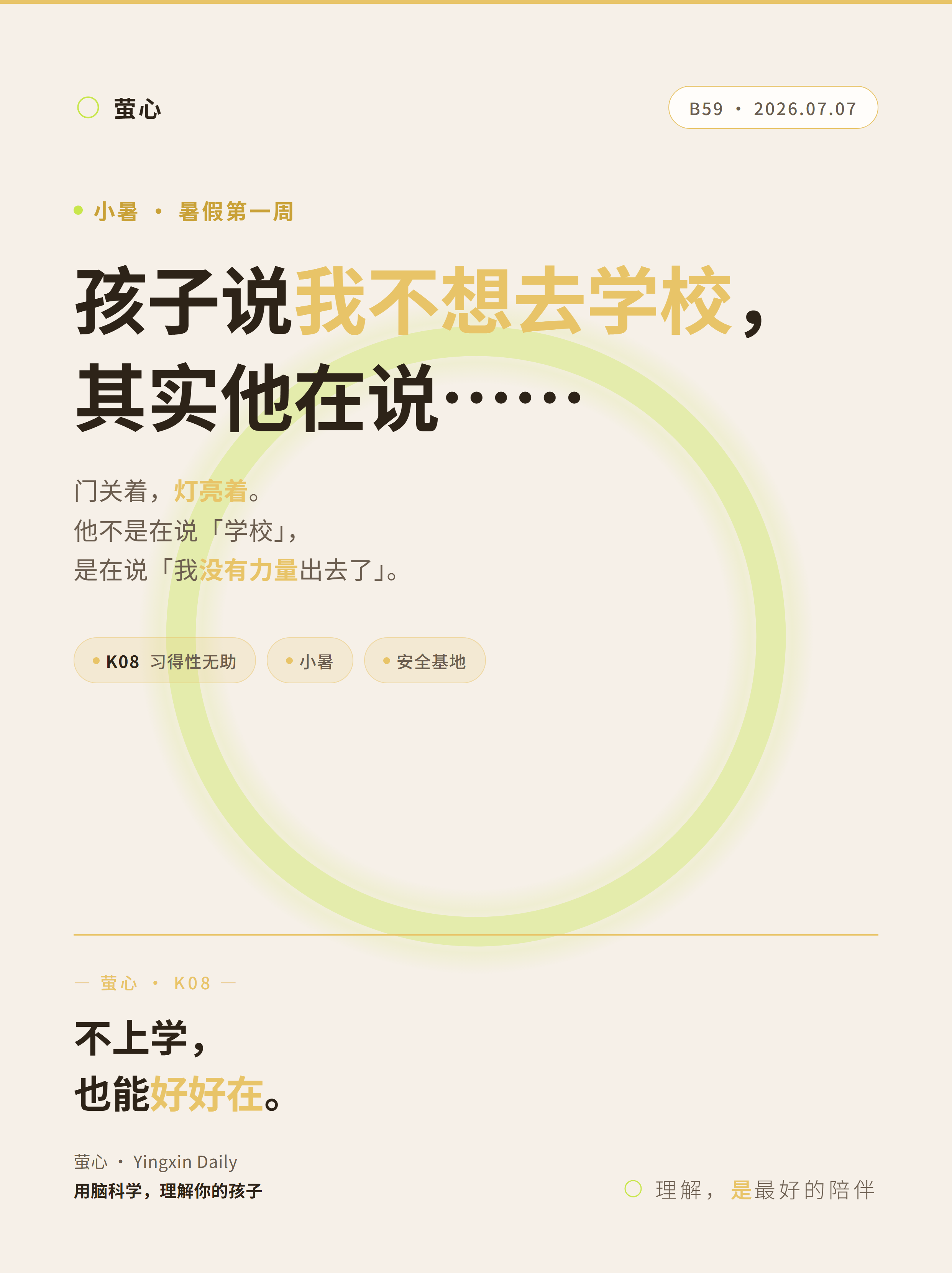 B59 01-cover — 孩子说「我不想去学校」