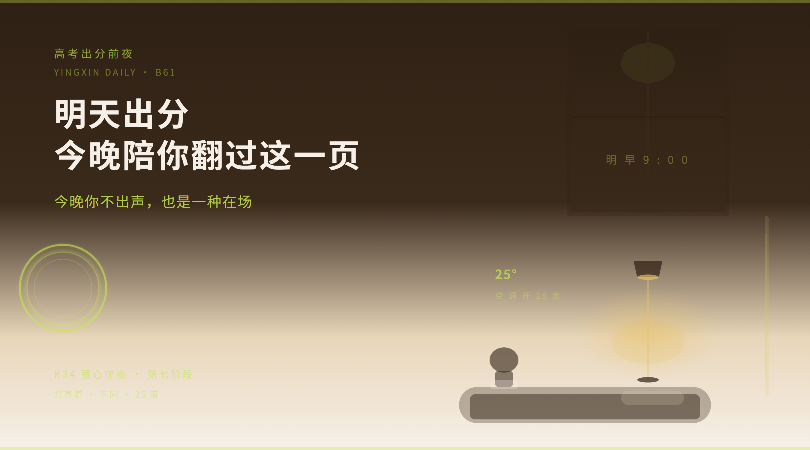 高考出分前夜 · 萤心守夜
