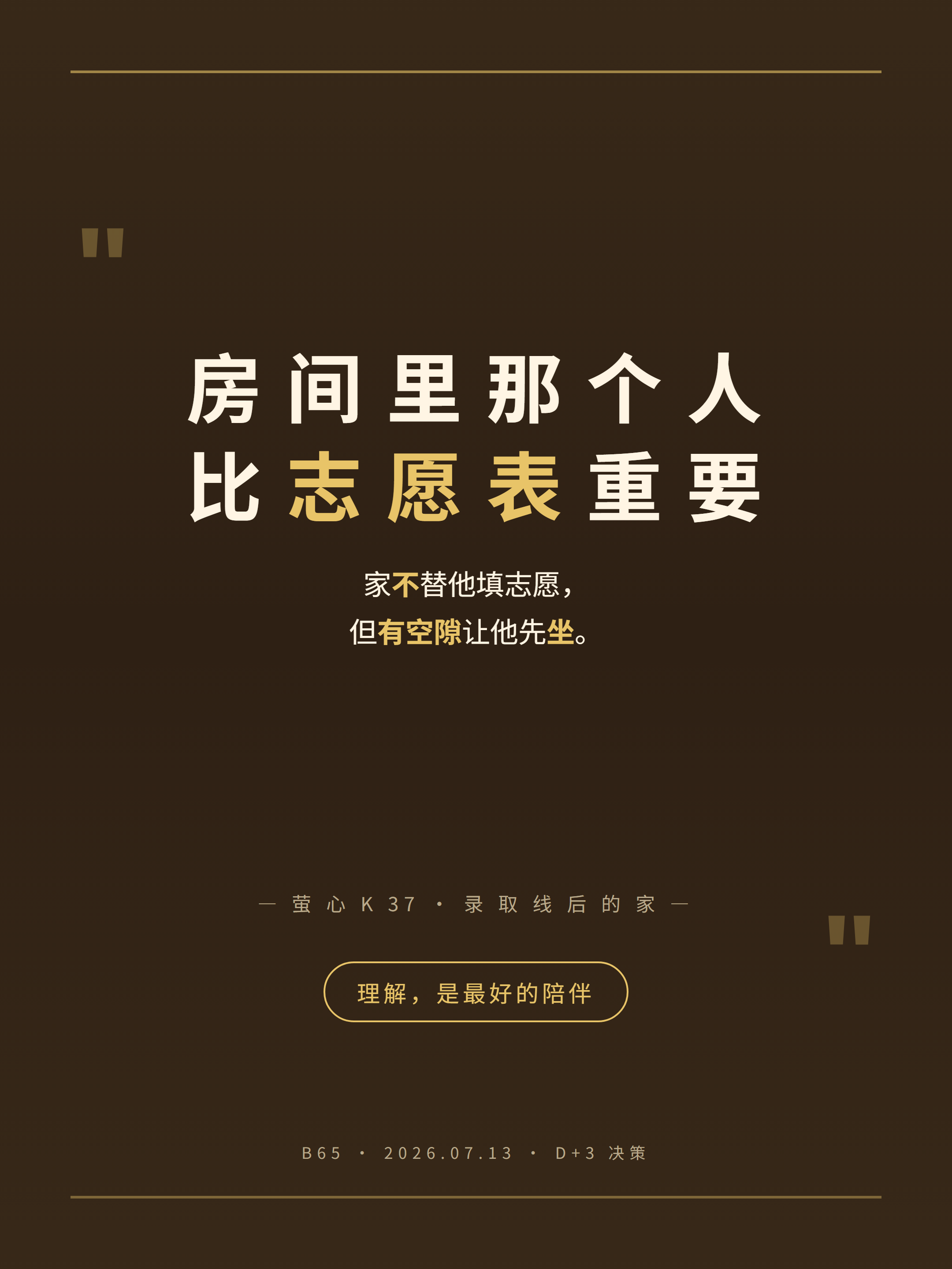 06-quote-gold 房间里那个人比志愿表重要