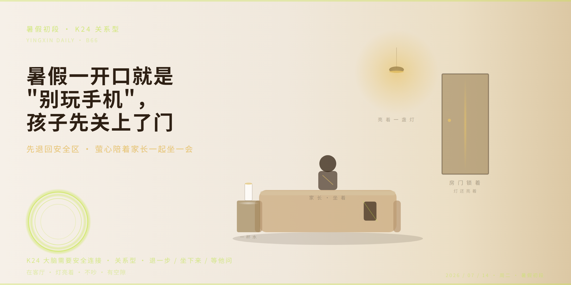 暑假一开口就是别玩手机，孩子为什么先关上了门 · 萤心日报 B66 atmo