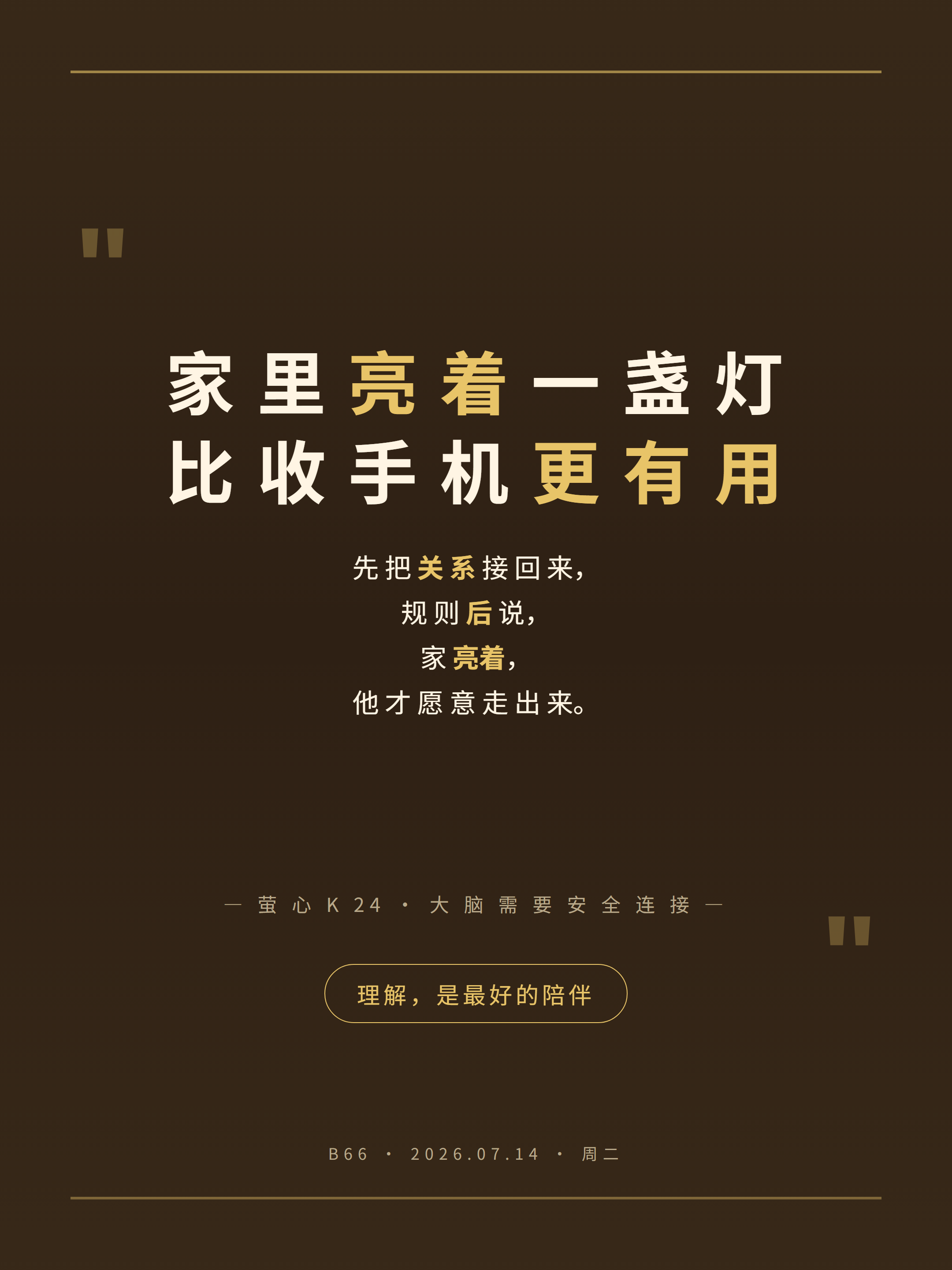 06-quote-gold 家里亮着一盏灯 比收手机更有用