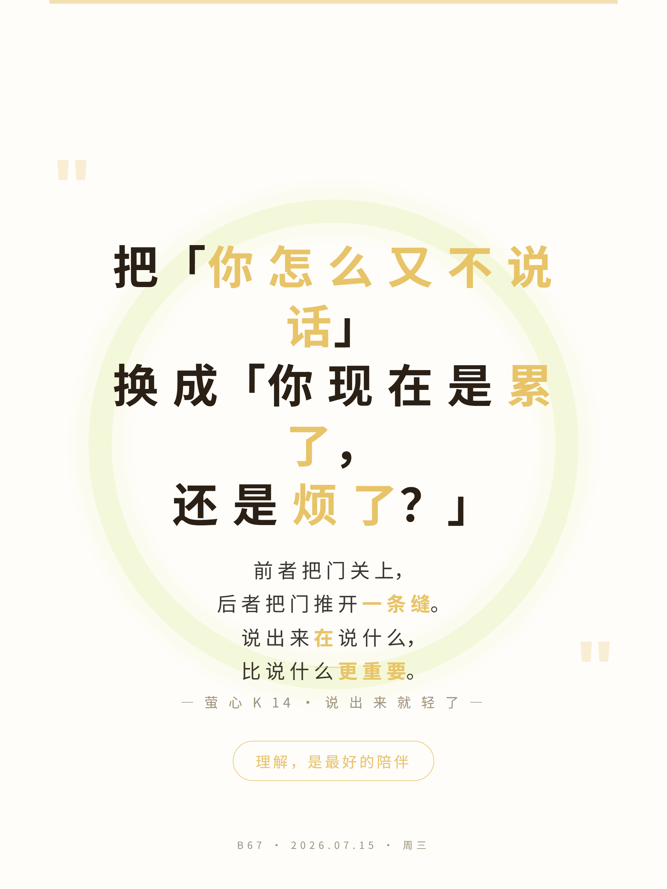 02-quote 把「你怎么又不说话」换成「你现在是累了 还是烦了」