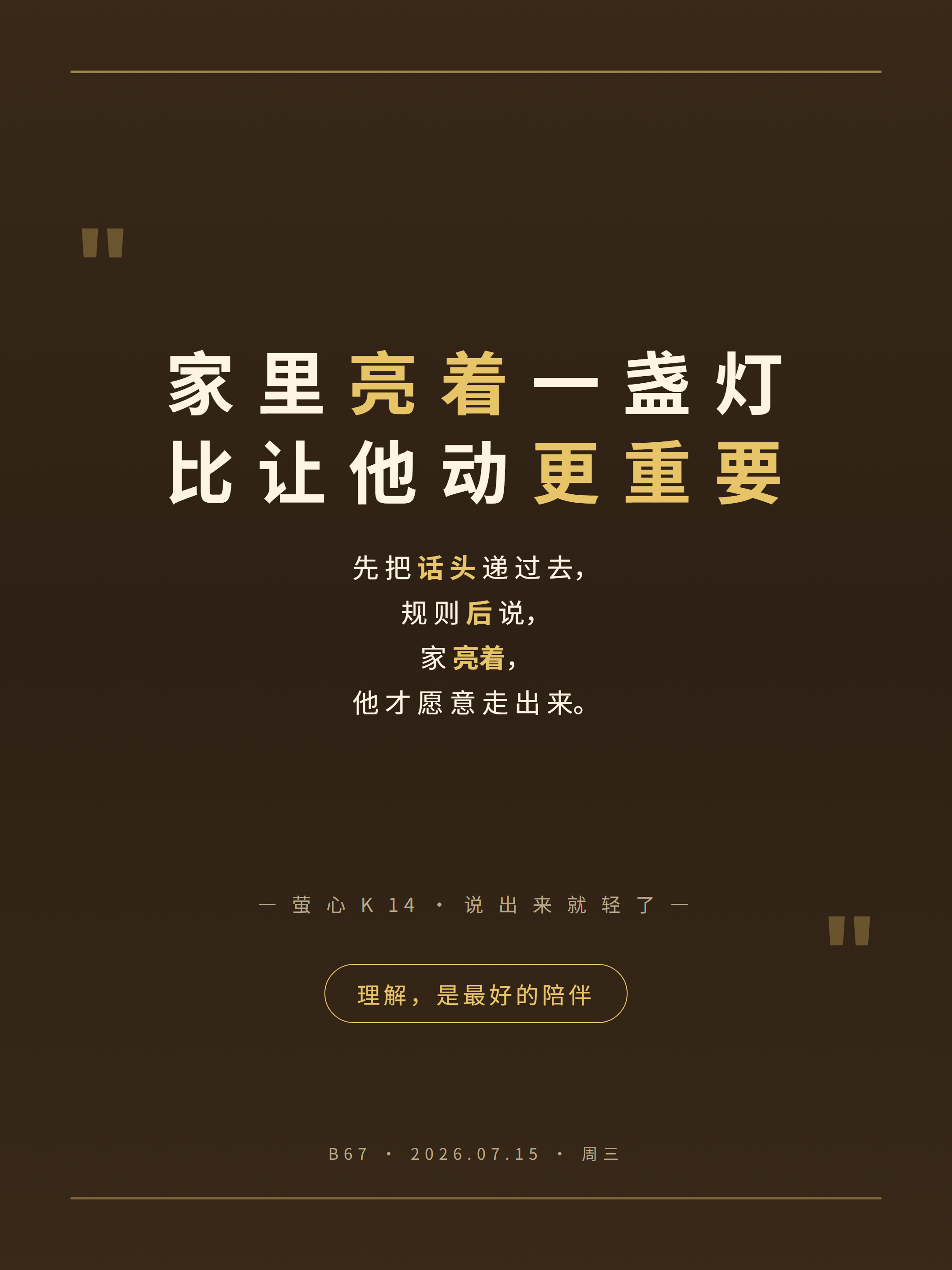 06-quote-gold 家里亮着一盏灯 比让他动更重要