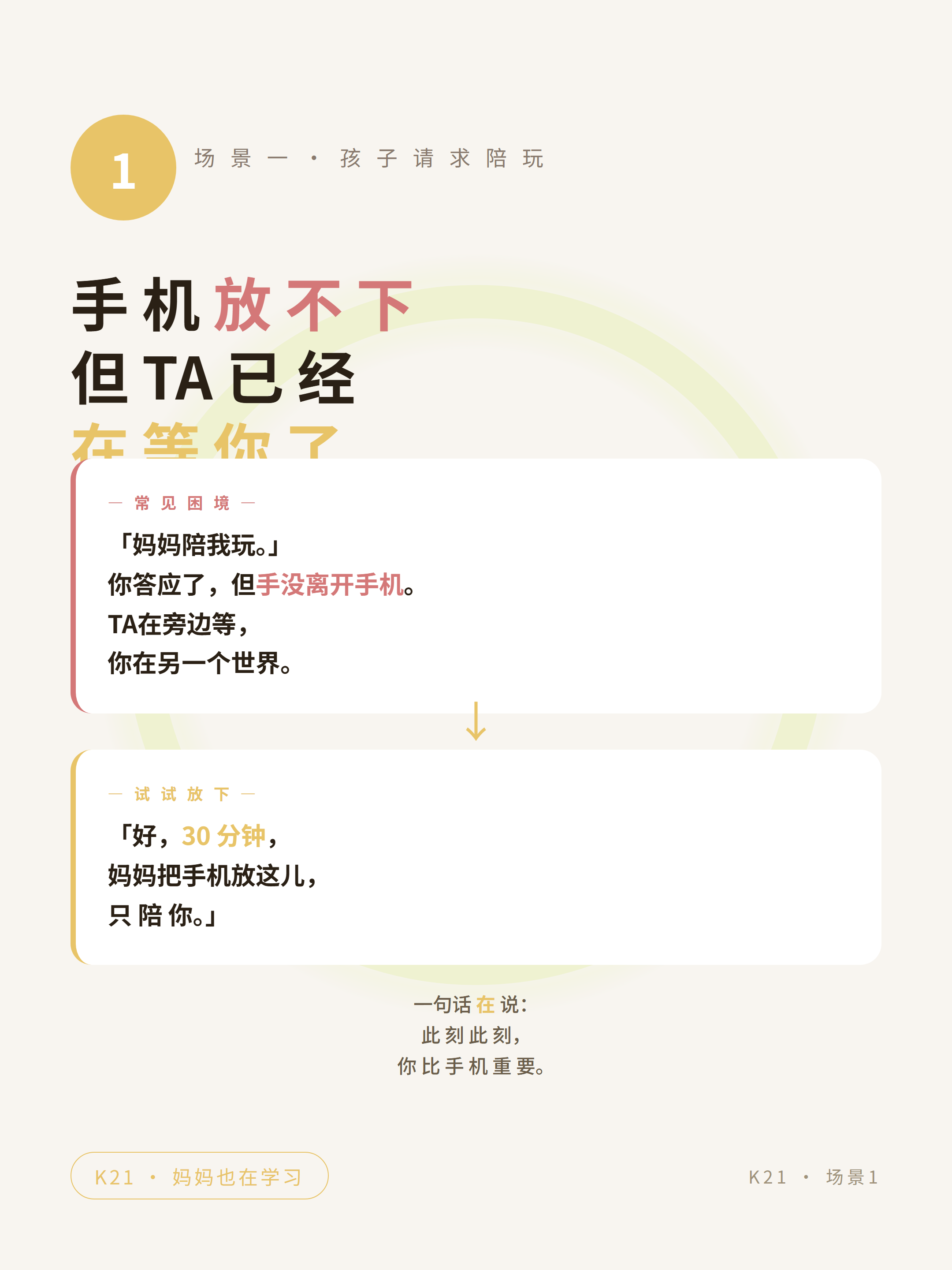 04-step 孩子说妈妈陪我玩 → 试试放下