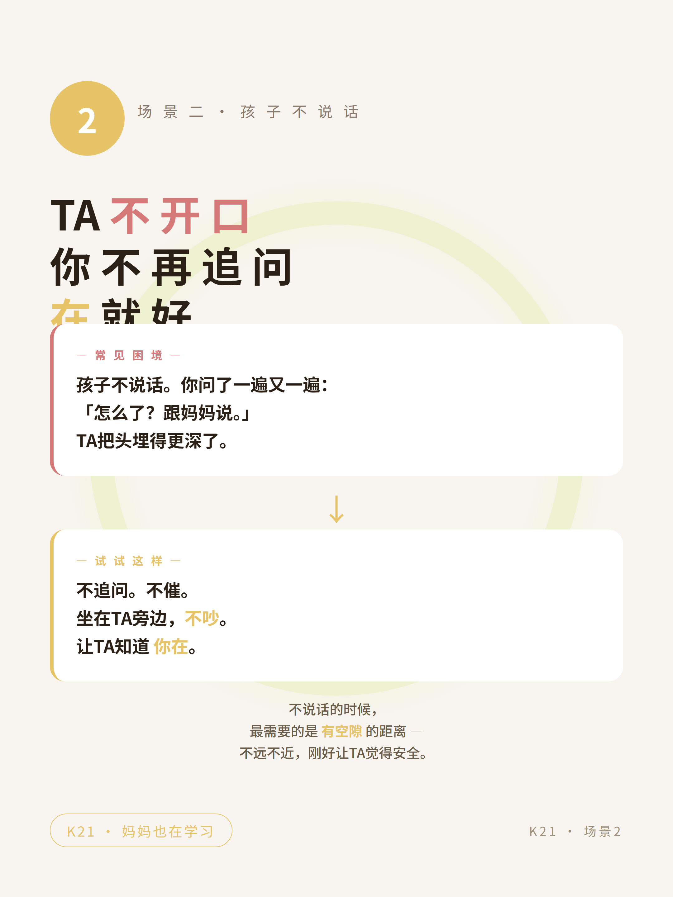 05-step 孩子不说话 → 坐在旁边让TA知道你在