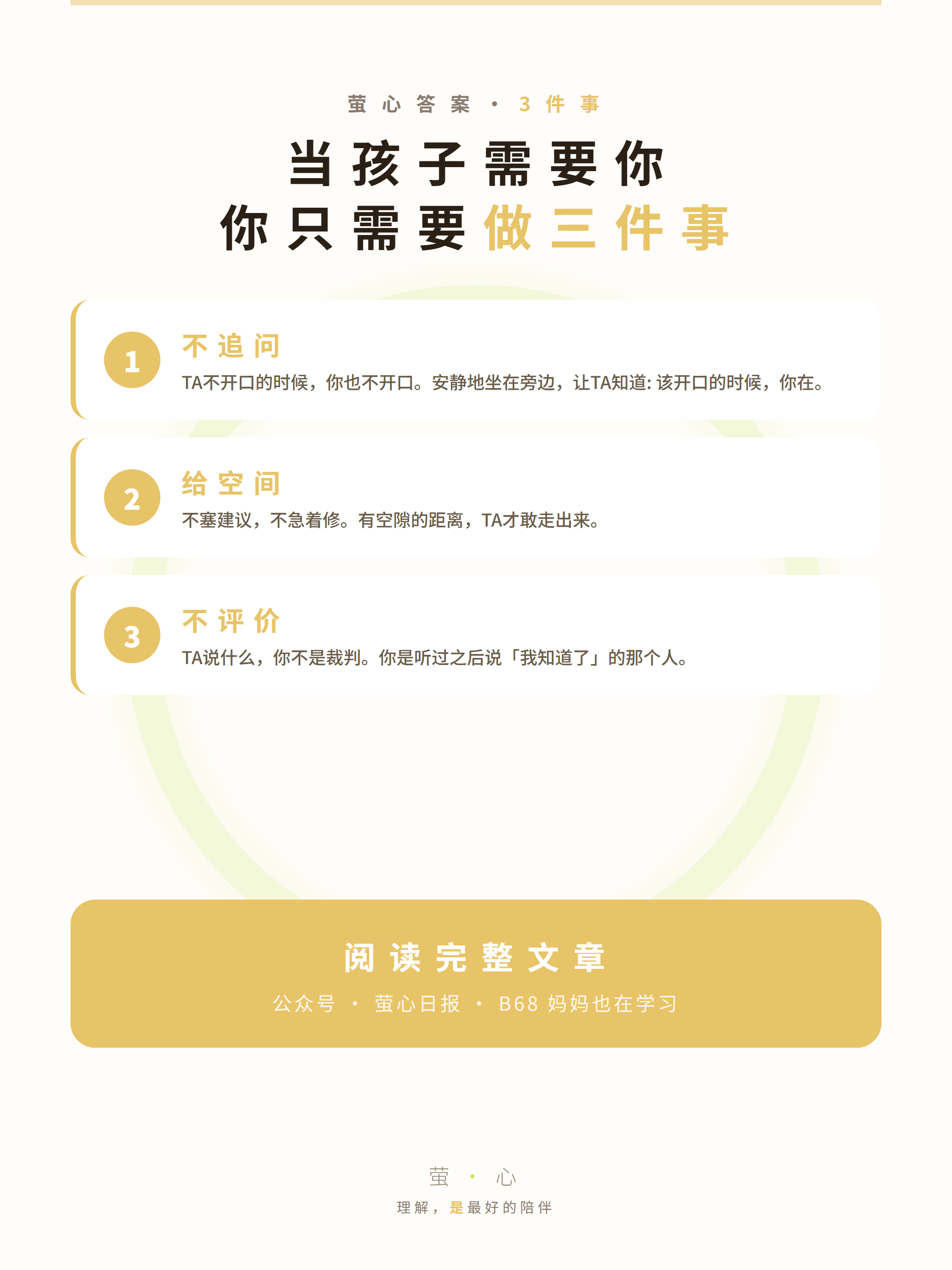 07-cta 萤心答案 3件事 不追问 给空间 不评价
