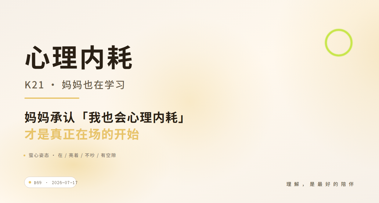 心理内耗 — K21 妈妈也在学习