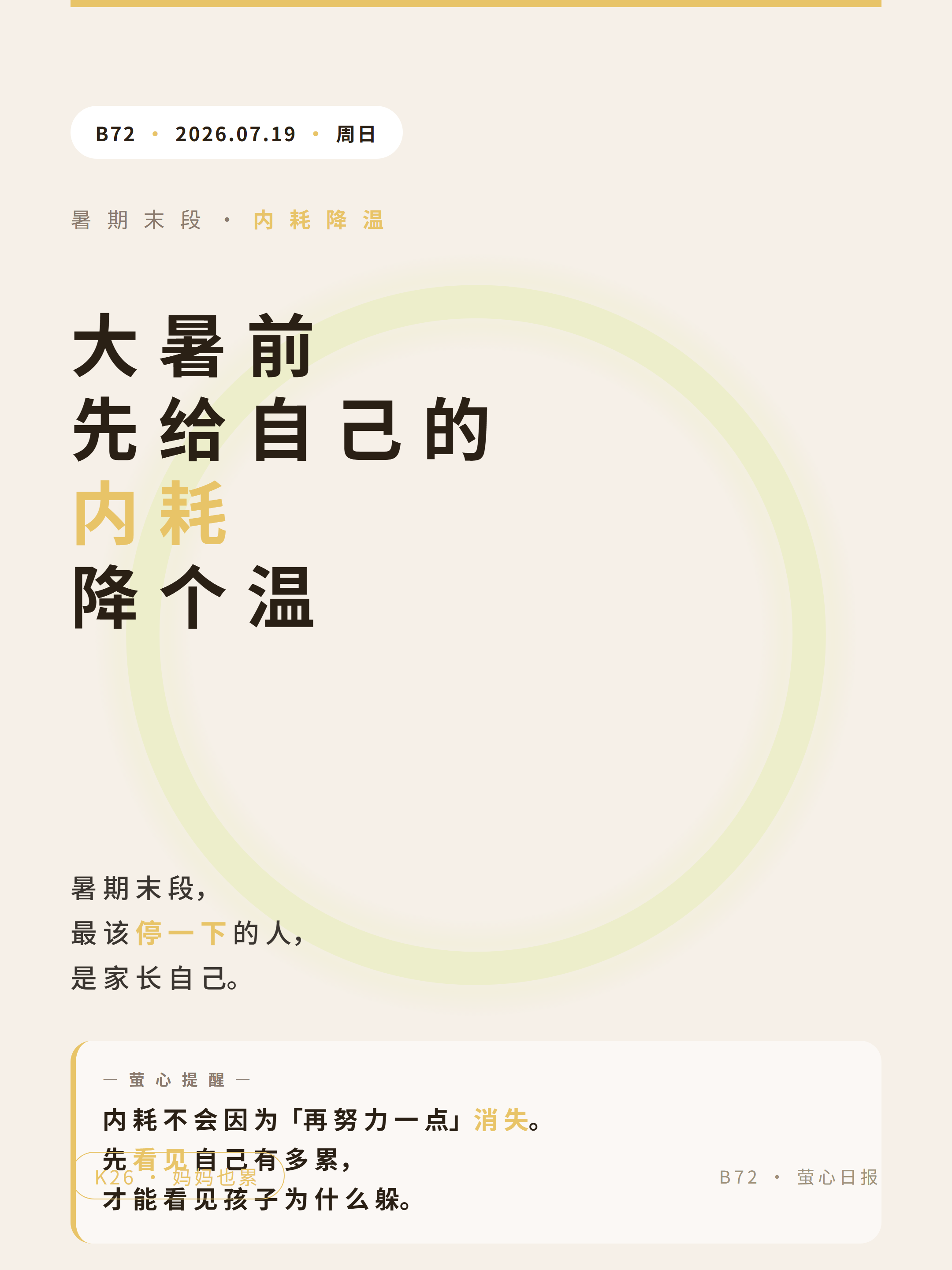 封面 · 大暑前 先给自己的内耗降个温