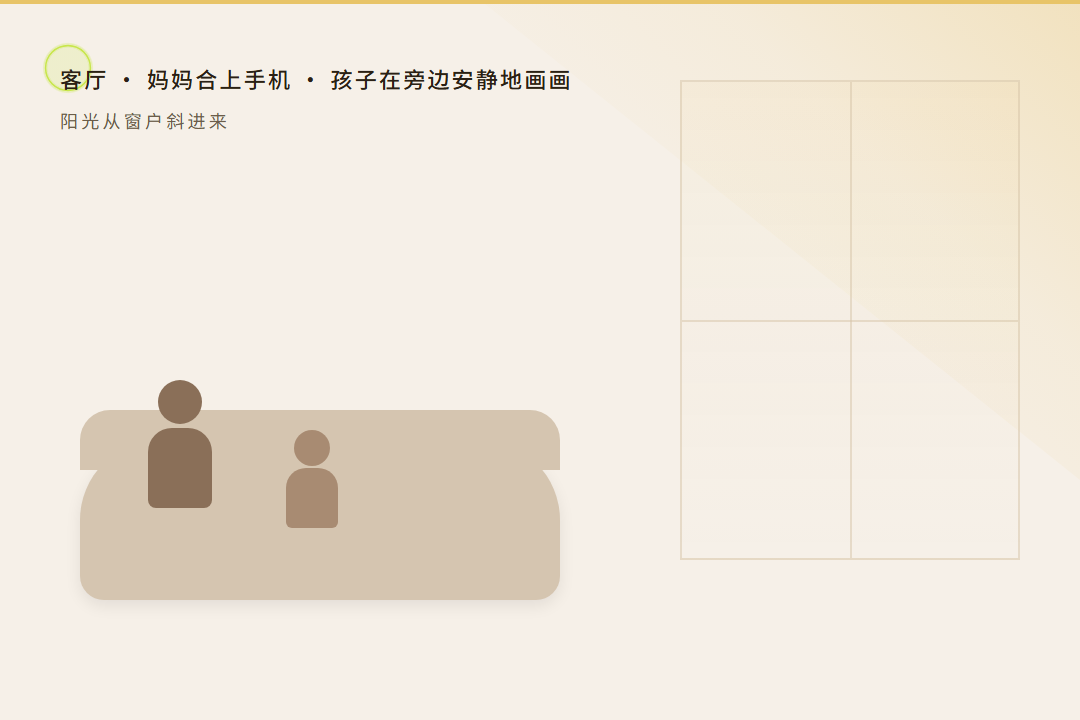 氛围图 2：客厅沙发，妈妈合上手机不刷群消息，孩子在旁边安静地画画，阳光从窗户斜进来