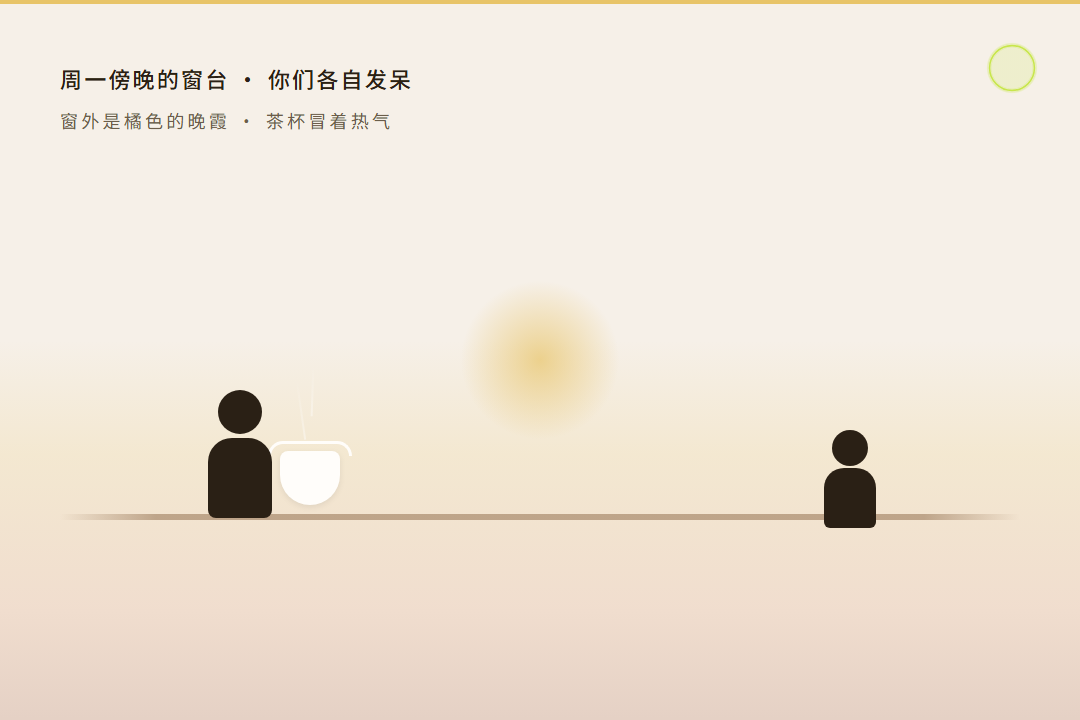 氛围图 3：周一傍晚的窗台，妈妈和孩子各自发呆，窗外是橘色的晚霞，茶杯冒着热气