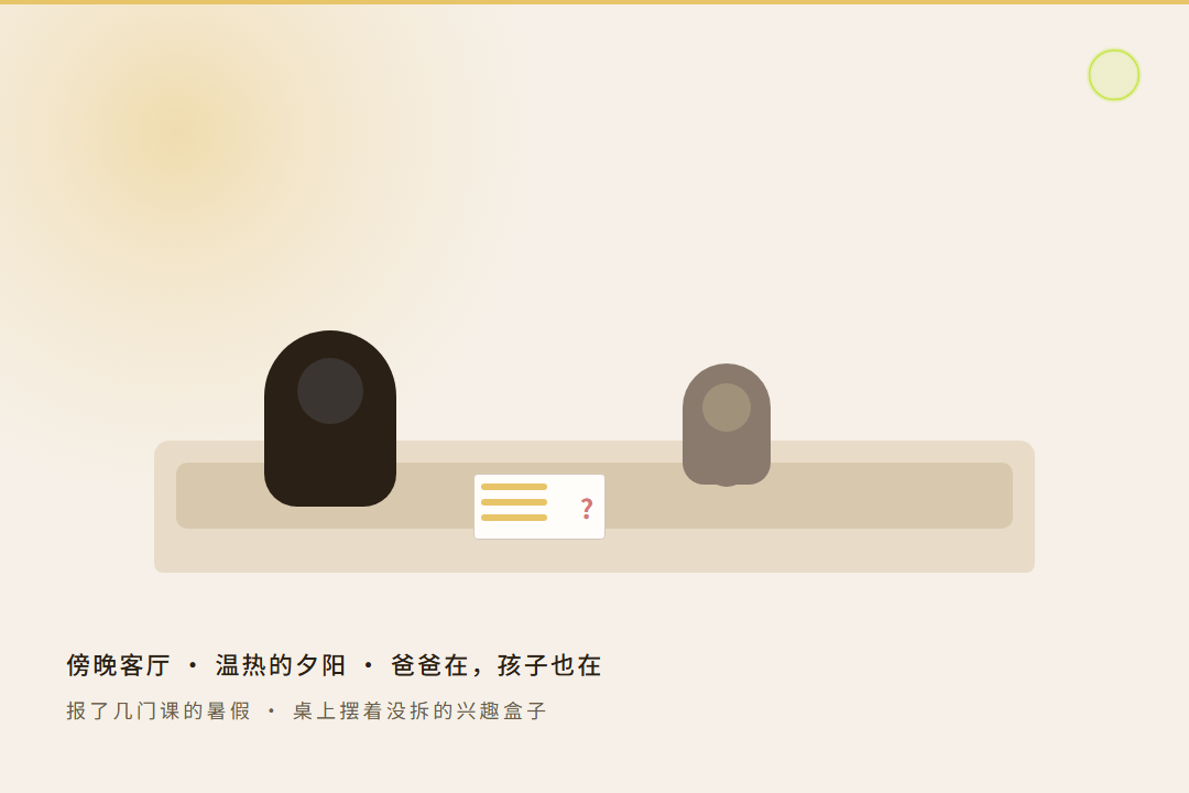 氛围图 1：傍晚客厅，爸爸和 7 岁孩子各自坐着，桌上摆着没拆的兴趣盒子，窗外是温热的夕阳