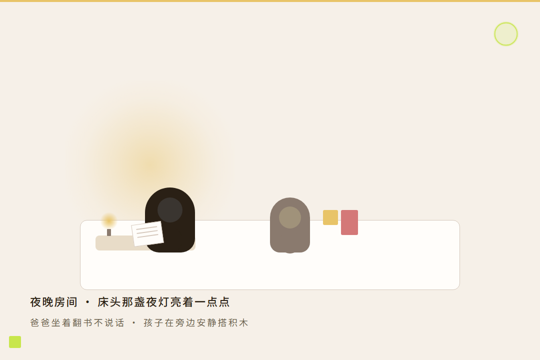 氛围图 2：夜晚房间，爸爸坐在床边翻书不说话，孩子在旁边安静搭积木，床头那盏夜灯亮着一点点